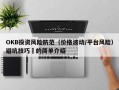 OKB投资风险防范（价格波动/平台风险）避坑技巧​的简单介绍