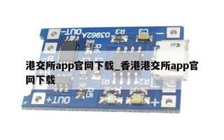 港交所app官网下载_香港港交所app官网下载