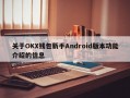 关于OKX钱包新手Android版本功能介绍的信息