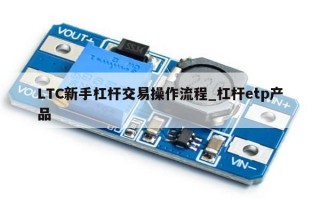 LTC新手杠杆交易操作流程_杠杆etp产品