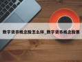 数字货币概念股怎么样_数字货币概念股票