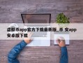 虚拟币app官方下载最新版_币 安app安卓版下载