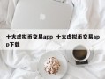 十大虚拟币交易app_十大虚拟币交易app下载