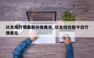以太坊行情最新价格美元_以太坊价格今日行情美元
