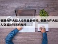 香港允许大陆人交易比特币吗_香港允许大陆人交易比特币吗知乎
