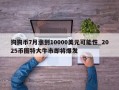 狗狗币7月涨到10000美元可能性_2025币圈特大牛市即将爆发