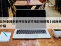 比特币减半事件对加密市场影响研究​的简单介绍
