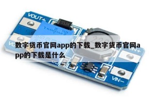 数字货币官网app的下载_数字货币官网app的下载是什么