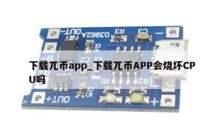 下载兀币app_下载兀币APP会烧坏CPU吗