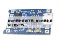 trust钱包官网下载_trust钱包官网下载v675