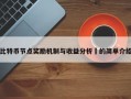 比特币节点奖励机制与收益分析​的简单介绍