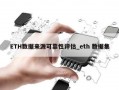 ETH数据来源可靠性评估_eth 数据集