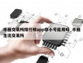 币圈交易所排行榜app非小号能用吗_币圈主流交易所