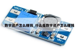 数字资产怎么赚钱_什么是数字资产怎么赚钱