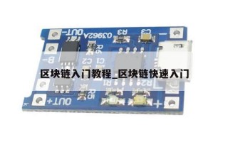 区块链入门教程_区块链快速入门