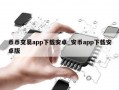 币币交易app下载安卓_安币app下载安卓版