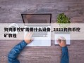 狗狗币挖矿需要什么设备_2021狗狗币挖矿教程