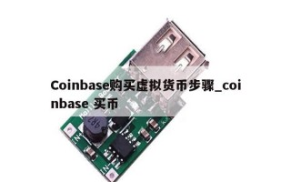 Coinbase购买虚拟货币步骤_coinbase 买币