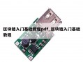 区块链入门基础教程pdf_区块链入门基础教程