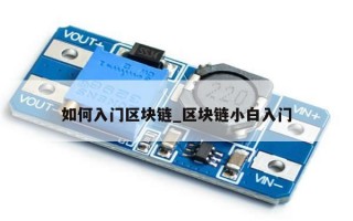 如何入门区块链_区块链小白入门