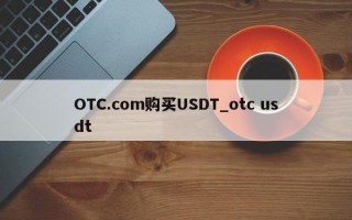 OTC.com购买USDT_otc usdt