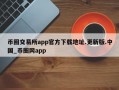币圈交易所app官方下载地址.更新版.中国_币圈网app
