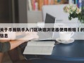关于币圈新手入门区块链浏览器使用教程​的信息