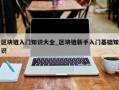 区块链入门知识大全_区块链新手入门基础知识
