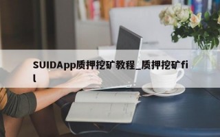 SUIDApp质押挖矿教程_质押挖矿fil