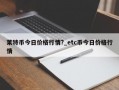 莱特币今日价格行情?_etc币今日价格行情