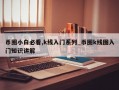 币圈小白必看,k线入门系列_币圈k线图入门知识讲解