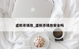 虚拟币钱包_虚拟币钱包安全吗