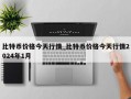 比特币价格今天行情_比特币价格今天行情2024年1月
