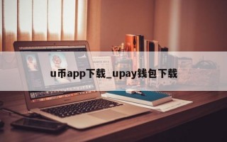 u币app下载_upay钱包下载