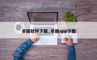币圈软件下载_币圈app下载