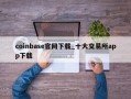 coinbase官网下载_十大交易所app下载