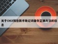 关于OKX钱包新手助记词备份正确方法的信息