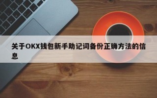关于OKX钱包新手助记词备份正确方法的信息