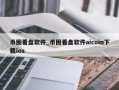 币圈看盘软件_币圈看盘软件aicoin下载ios