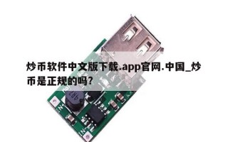 炒币软件中文版下载.app官网.中国_炒币是正规的吗?