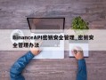 BinanceAPI密钥安全管理_密钥安全管理办法