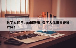 数字人民币app最新版_数字人民币需要推广吗?