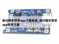 央行数字货币app下载安装_央行数字货币app软件下载