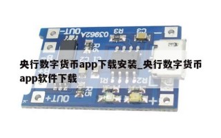 央行数字货币app下载安装_央行数字货币app软件下载