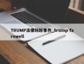 TRUMP法律纠纷事件_trump farewell