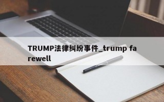 TRUMP法律纠纷事件_trump farewell