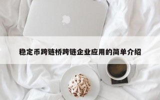 稳定币跨链桥跨链企业应用的简单介绍