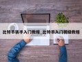 比特币新手入门教程_比特币入门初级教程
