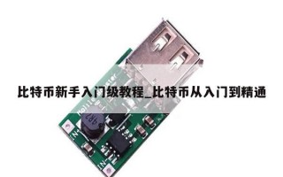 比特币新手入门级教程_比特币从入门到精通
