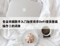 包含币圈新手入门加密货币DeFi借贷基础操作​的词条
